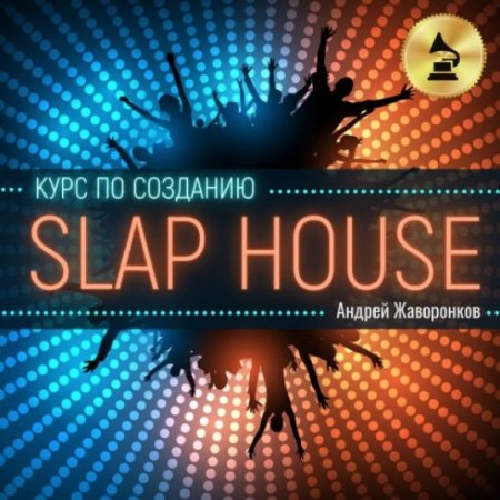 OnlineMasterClass - Курс по созданию Slap House (RUS)
